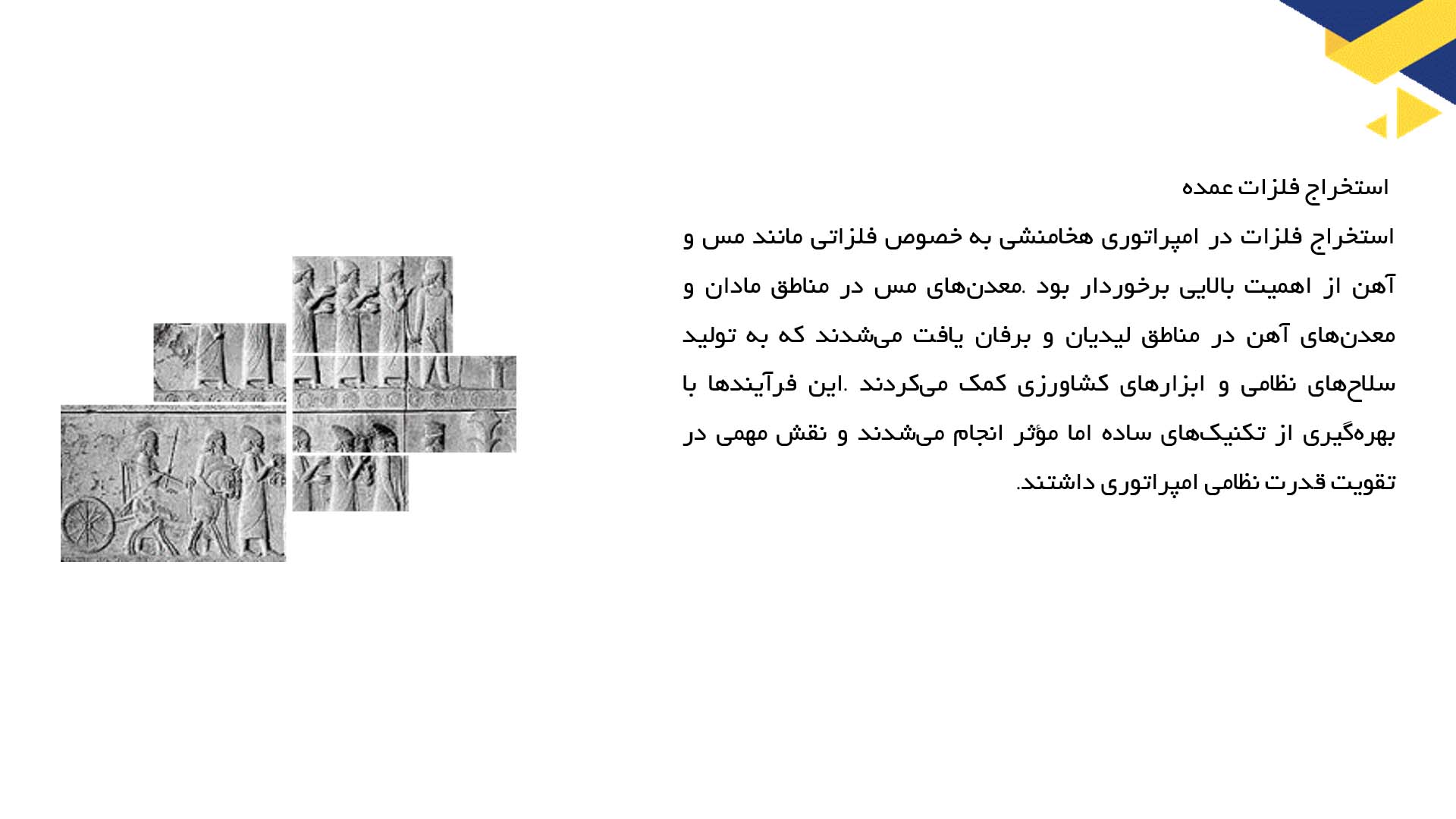 پاورپوینت در مورد مطالعه کشفیات معدن و فلزکاری هخامنشی